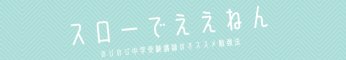 のびのび中学受験講師のオススメ勉強法