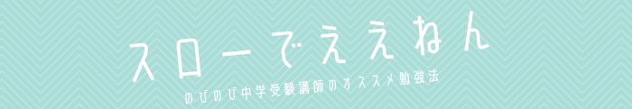 のびのび中学受験講師のオススメ勉強法