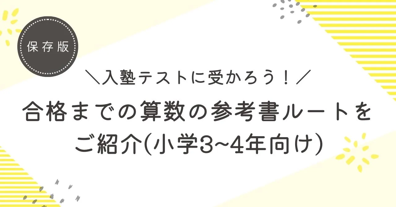 浜学園入塾テストに受かろう！合格へ向けた算数の参考書ルートをご紹介！！ | のびのび中学受験講師のオススメ勉強法