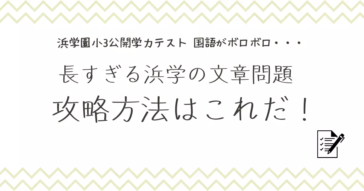 浜学園小3公開学力テストに挑戦！国語の文章読解が難しい！？原因と対策を語る！ | のびのび中学受験講師のオススメ勉強法